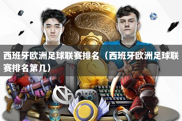 西班牙欧洲足球联赛排名(西班牙欧洲足球联赛排名第几)