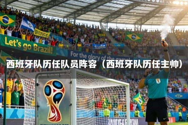 西班牙队历任队员阵容（西班牙队历任主帅）