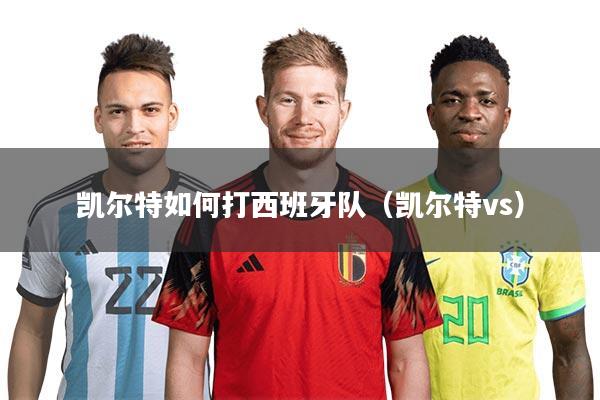 凯尔特如何打西班牙队（凯尔特vs）