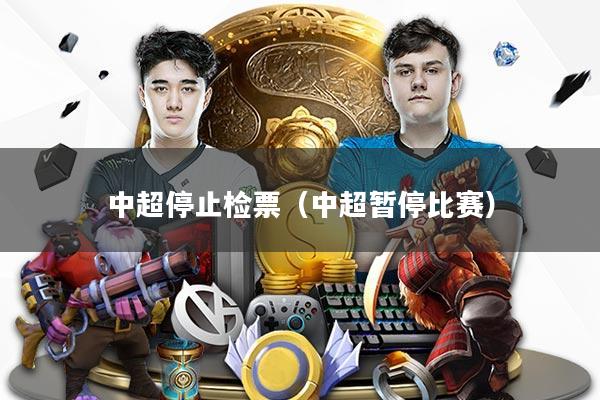 详细阅读:中超停止检票(中超暂停比赛) 中超停止检票(中超暂停比赛)