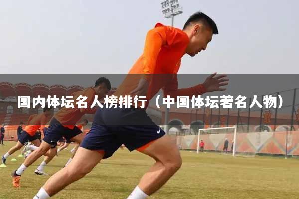 国内体坛名人榜排行（中国体坛著名人物）
