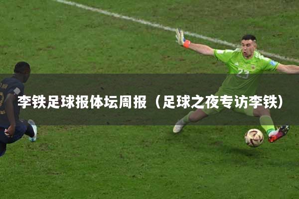 李铁足球报体坛周报（足球之夜专访李铁）