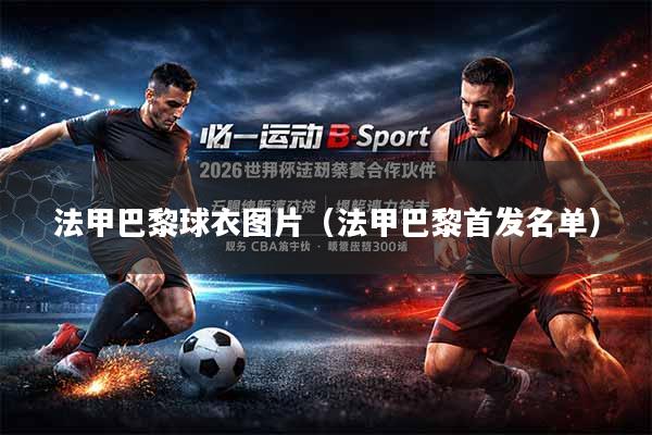法甲巴黎球衣图片（法甲巴黎首发名单）