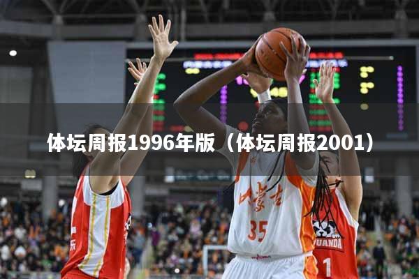 体坛周报1996年版（体坛周报2001）
