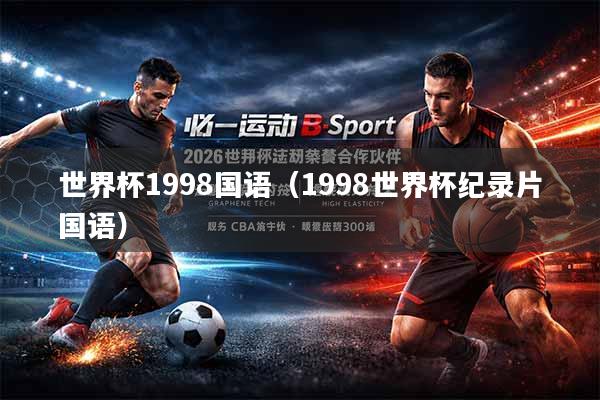 世界杯1998国语（1998世界杯纪录片国语）