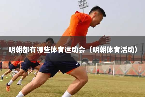 明朝都有哪些体育运动会（明朝体育活动）